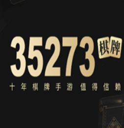 35273棋牌