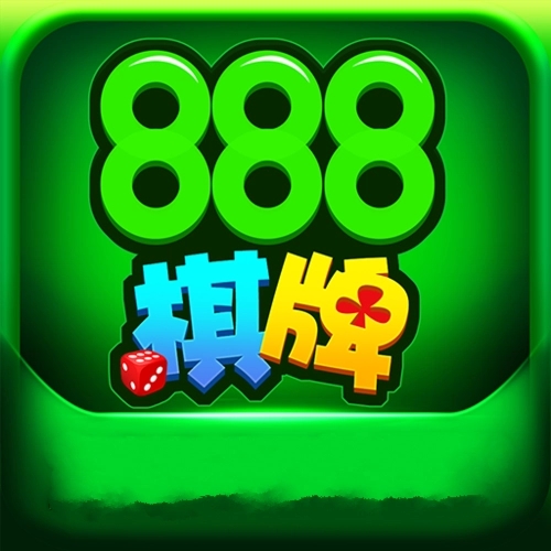 888棋牌官网最新版